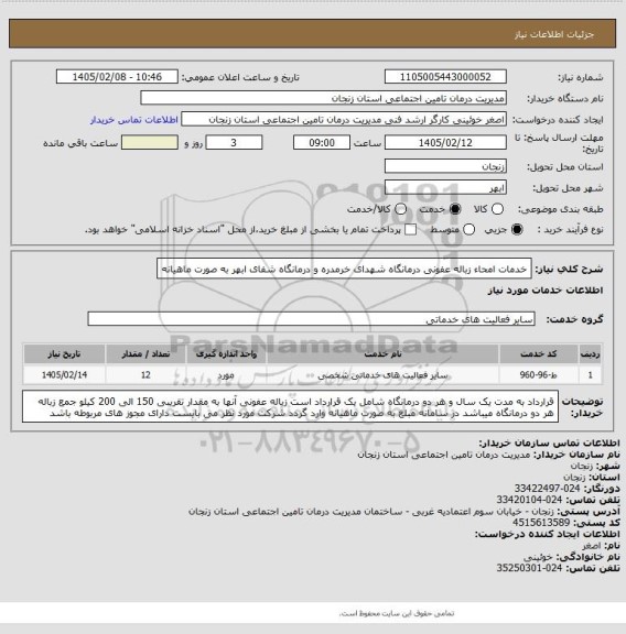 استعلام خدمات امحاء زباله عفونی درمانگاه شهدای خرمدره و درمانگاه شفای ابهر به صورت ماهیانه