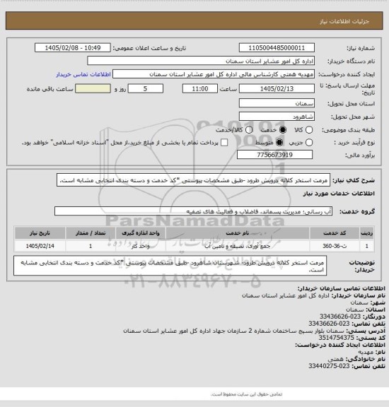 استعلام مرمت استخر کلاته درویش طرود

-طبق مشخصات پیوستی
*کد خدمت و دسته بندی انتخابی مشابه است.