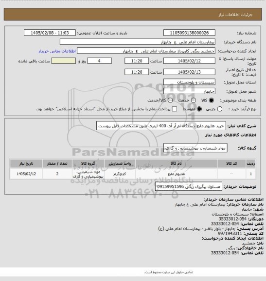 استعلام خرید هلیوم مایع دستگاه ام آر آی 400 لیتری طبق مشخصات فایل پیوست