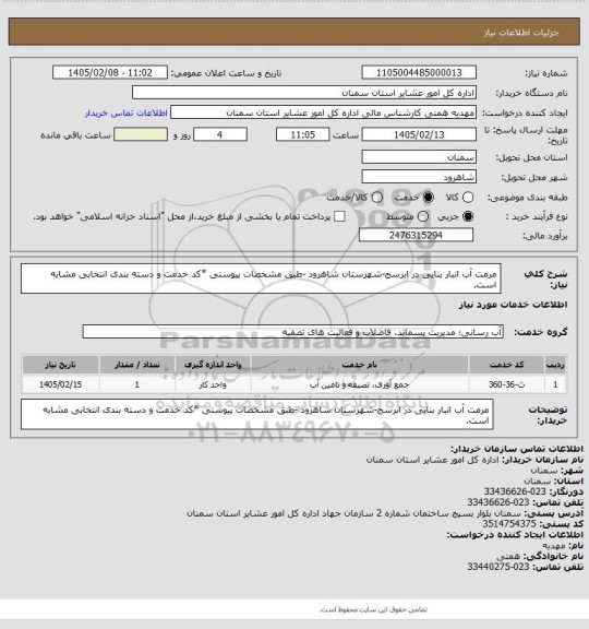 استعلام مرمت آب انبار بنایی در ابرسج-شهرستان شاهرود

-طبق مشخصات پیوستی
*کد خدمت و دسته بندی انتخابی مشابه است.