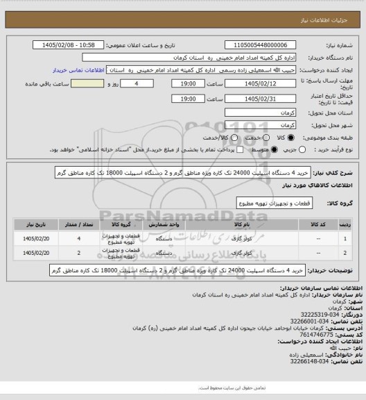 استعلام خرید 4 دستگاه اسپلیت 24000 تک کاره ویژه مناطق گرم و 2 دستگاه اسپیلت 18000 تک کاره مناطق گرم