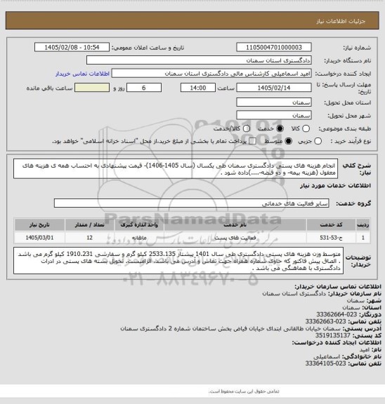 استعلام انجام هزینه های پستی دادگستری سمنان طی یکسال (سال 1405-1406)- قیمت پیشنهادی به احتساب همه ی هزینه های معقول (هزینه بیمه- و دو قبضه-....)داده شود .