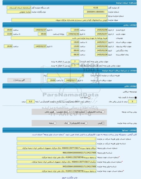 مزایده ، فروش ساختمانهای تکیه و چمن سنندج و بخشداری مرکزی مریوان -مزایده ساختمان  - استان کردستان