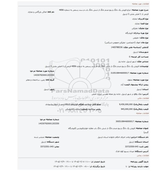 مزایده، فروش   یک دانگ و پنج صدم دانگ از شش دانگ  باب م  سند رسمی به شماره 4856 فرعی از 1 اصلی بخش 3 اردبیل