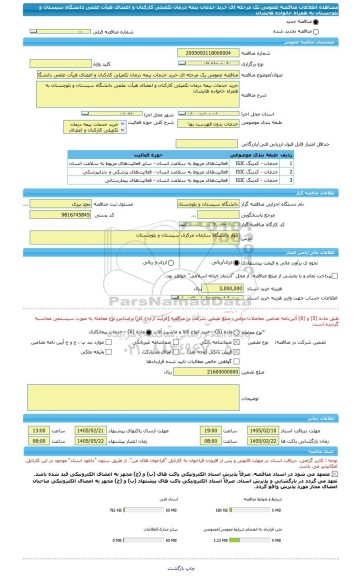 مناقصه، مناقصه عمومی یک مرحله ای خرید خدمات بیمه  درمان تکمیلی  کارکنان و اعضای هیأت علمی دانشگاه سیستان و بلوچستان به همراه خانواده هایشان