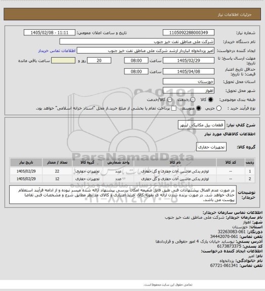 استعلام قطعات بیل مکانیکی لیبهر