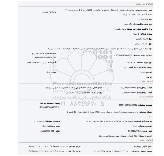 مزایده، مزایده  فروش ششدانگ مشاع  به پلاک  ثبتی 5801فرعی از 4 اصلی بخش 12 ناحیه 2  تهران  قیمت کارشناسی  به