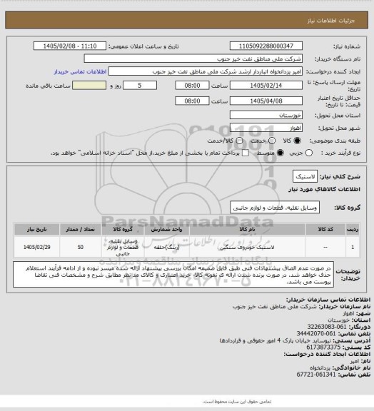 استعلام لاستیک