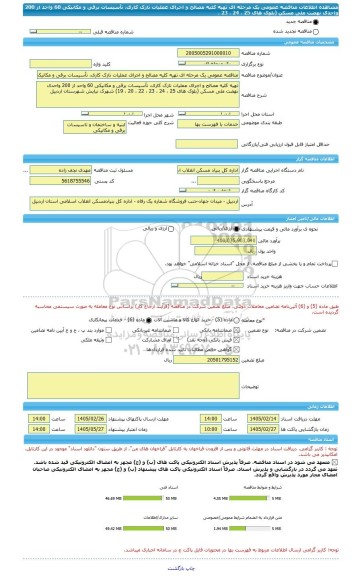 مناقصه، مناقصه عمومی یک مرحله ای تهیه کلیه مصالح و اجرای عملیات نازک کاری، تأسیسات برقی و مکانیکی 60 واحد از 200 واحدی نهضت ملی مسکن (بلوک های 25 ، 24 ، 23 ،