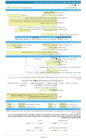 مناقصه، مناقصه عمومی یک مرحله ای واگذاری انجام امور خدماتی و نظافتی