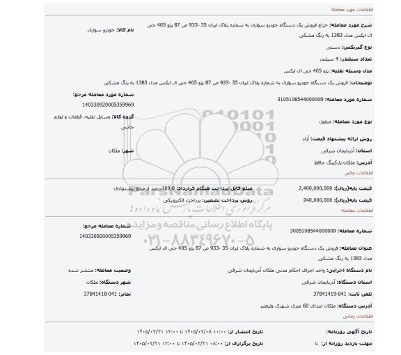 مزایده، فروش یک دستگاه خودرو سواری به شماره پلاک ایران 35 -933 ص 87 پژو 405 جی ال ایکس مدل 1383 به رنگ مشکی