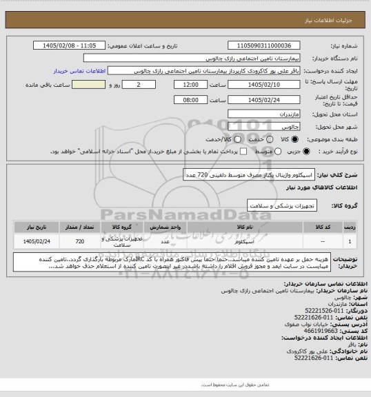 استعلام اسپکلوم واژینال یکبار مصرف متوسط دلفینی 720 عدد