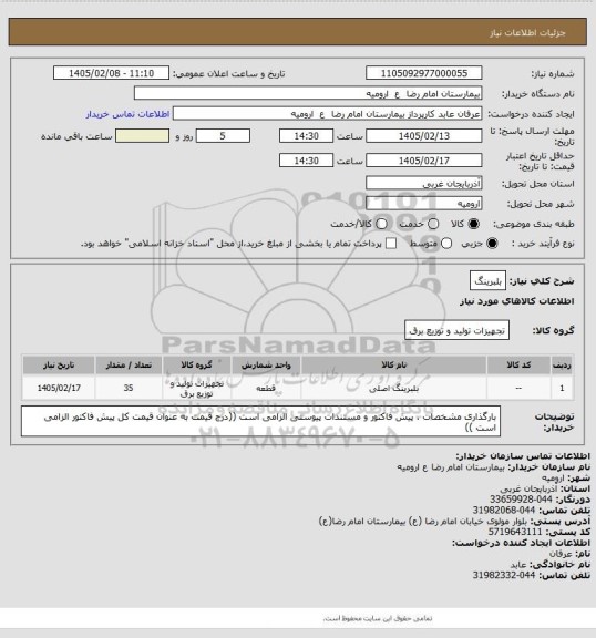 استعلام بلبرینگ