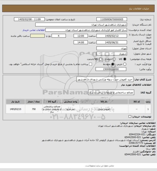 استعلام خرید کفپوش جهت سوله ورزشی شهدای شاهدشهر