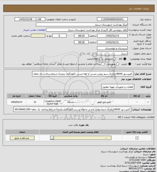 استعلام کمپرسور 18000روتاری سیم پیچی مسی با لوله مسی  (کولرگازی پنجره) شرایط پرداخت یک ماهه
