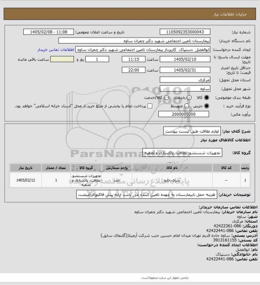 استعلام لوازم نظافت طبق لیست پیوست