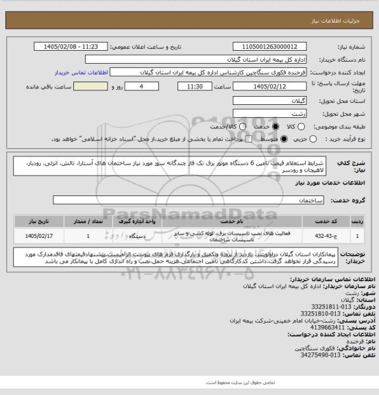 استعلام شرایط استعلام قیمت تامین 6 دستگاه موتور برق تک فاز چندگانه سوز مورد نیاز ساختمان های آستارا، تالش، انزلی، رودبار، لاهیجان و رودسر