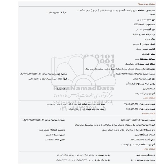 مزایده، یک دستگاه خودروی سواری ساینا اس ( ام تی ) سفید رنگ مدل 1402