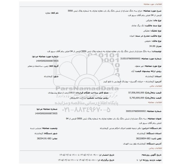 مزایده، سه دانگ مشاع از شش دانگ یک باب مغازه تجاری به شماره پلاک ثبتی 5950 فرعی از 94 اصلی بنام آقای سرور فت