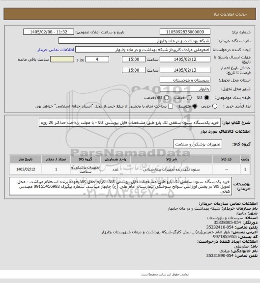 استعلام خرید یکدستگاه ستون سقفی تک بازو طبق مشخصات فایل پیوستی کالا
- با مهلت پرداخت حداکثر 20 روزه