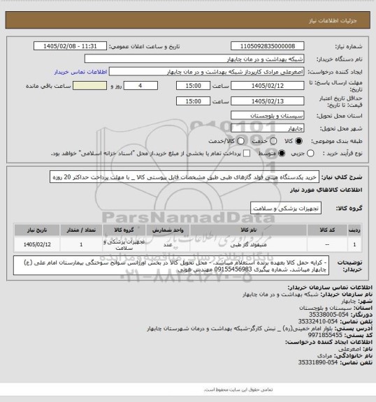 استعلام خرید یکدستگاه مینی فولد گازهای طبی طبق مشخصات فایل پیوستی کالا
_ با مهلت پرداخت حداکثر 20 روزه