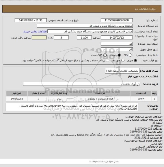 استعلام پشتیبانی کلاینت(سخت افزار)