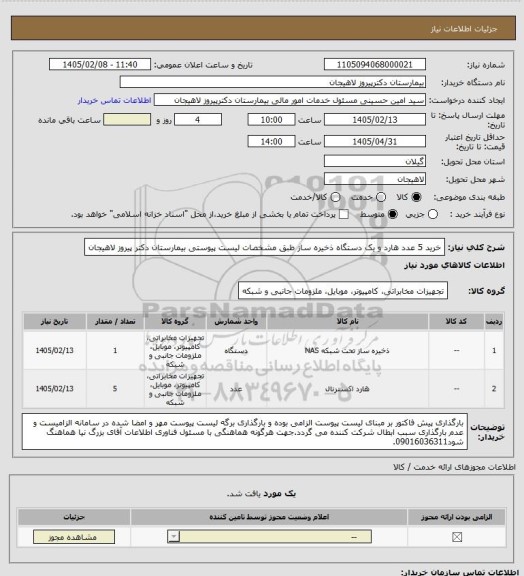 استعلام خرید 5 عدد هارد و یک دستگاه ذخیره ساز طبق مشخصات لیست پیوستی بیمارستان دکتر پیروز لاهیجان