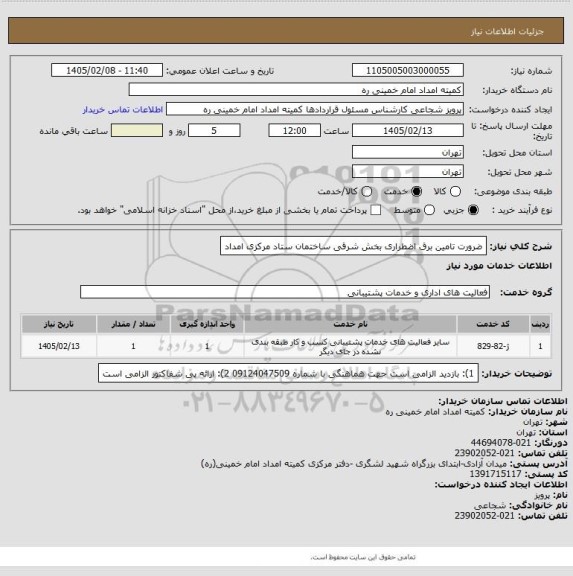 استعلام ضرورت تامین برق اضطراری بخش شرقی ساختمان ستاد مرکزی امداد