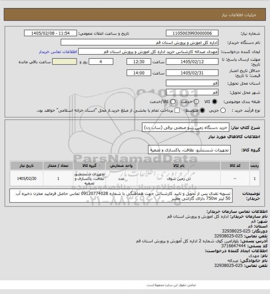 استعلام خرید دستگاه زمین شو صنعتی برقی (ساب زن)