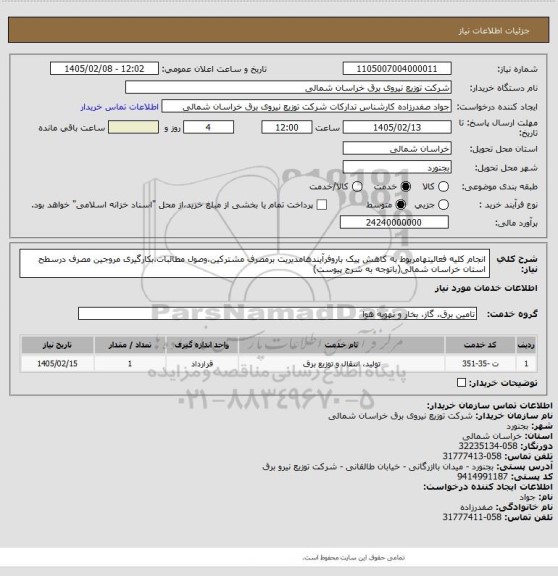 استعلام انجام کلیه فعالیتهامربوط به کاهش پیک باروفرآیندهامدیریت برمصرف مشترکین،وصول مطالبات،بکارگیری مروجین مصرف درسطح استان خراسان شمالی(باتوجه به شرح پیوست)