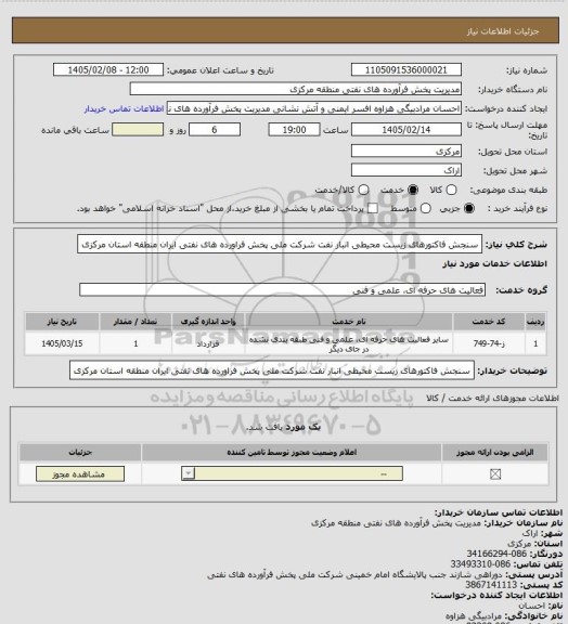 استعلام سنجش فاکتورهای زیست محیطی انبار نفت شرکت ملی پخش فراورده های نفتی ایران منطقه استان مرکزی