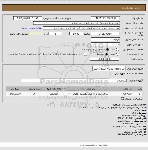 استعلام ساماندهی پارک و  استخر روستا