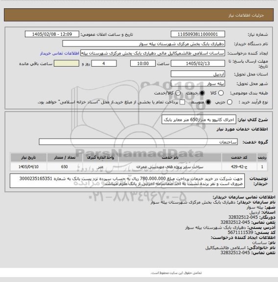 استعلام اجرای کانیوو به متراژ650 متر معابر بابک