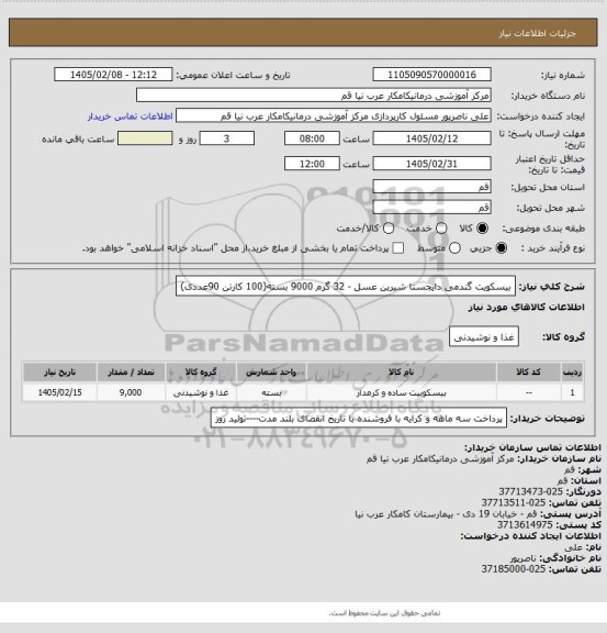 استعلام بیسکویت گندمی دایجستا شیرین عسل - 32 گرم 9000 بسته(100 کارتن 90عددی)