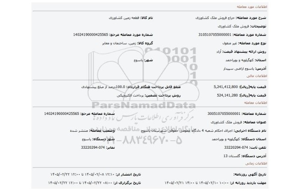 مزایده، فروش ملک کشاورزی