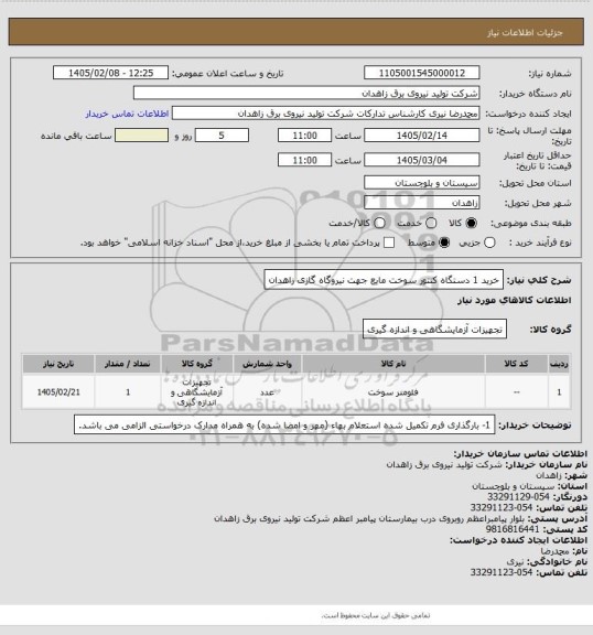 استعلام خرید 1 دستگاه کنتور سوخت مایع جهت نیروگاه گازی زاهدان