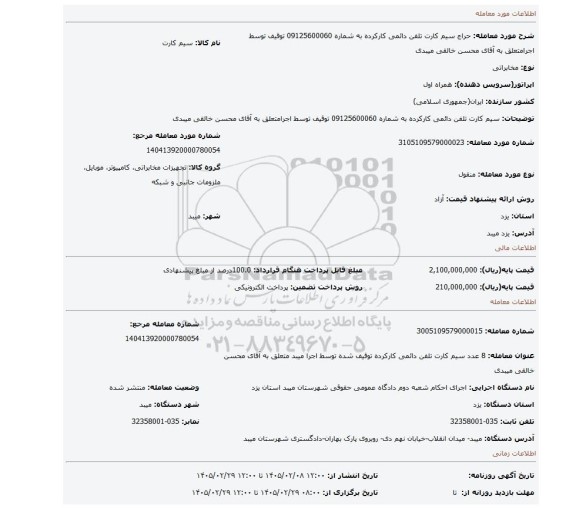 مزایده، سیم کارت تلفن دائمی کارکرده به شماره 09125600060 توقیف توسط اجرامتعلق به آقای محسن خالقی میبدی