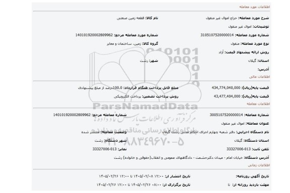 مزایده، اموال غیر منقول