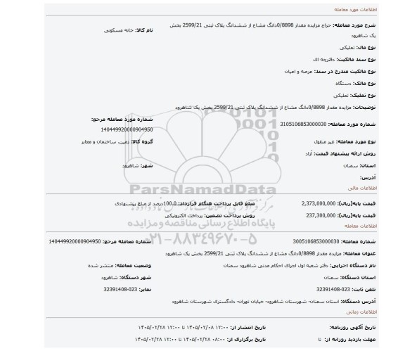 مزایده، مزایده مقدار 0/8898دانگ مشاع از ششدانگ پلاک ثبتی 2599/21 بخش یک شاهرود