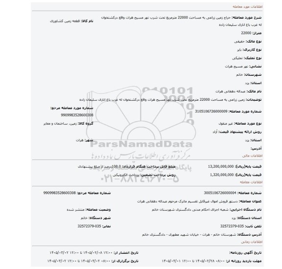 مزایده، زمین زراعی به مساحت 22000 مترمربع تحت شرب نهر مسیح هرات واقع درکشتخوان له غرب باغ اناری سلیمان زاده