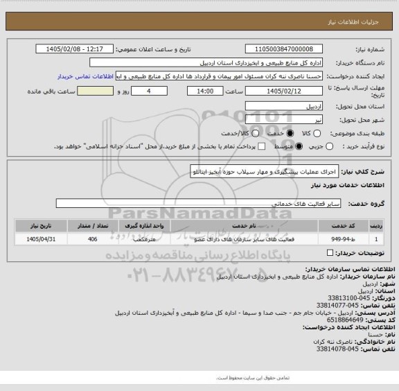 استعلام اجرای عملیات پیشگیری و مهار سیلاب حوزه آبخیز اینانلو