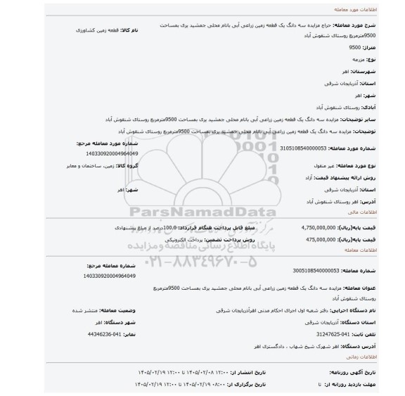 مزایده، مزایده سه دانگ یک قطعه زمین  زراعی آبی بانام محلی جمشید یری بمساحت 9500مترمربع روستای شنقوش آباد