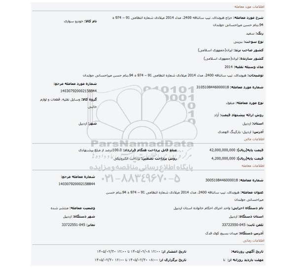 مزایده، هیوندای، تیپ سانتافه 2400، مدل 2014 میلادی شماره انتظامی 91 – 974 ه 94.بنام حسن  میراحسانی جولندان