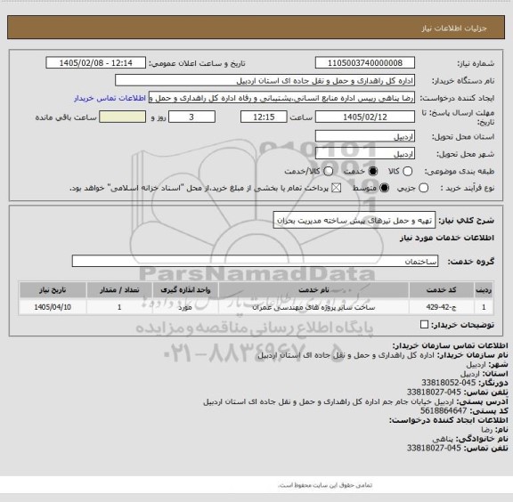 استعلام تهیه و حمل تیرهای پیش ساخته مدیریت بحران