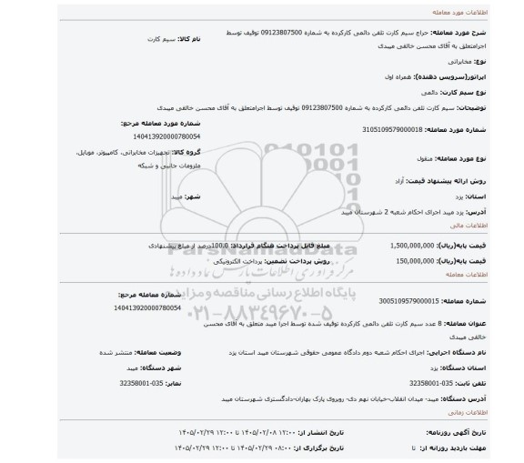 مزایده، سیم کارت تلفن دائمی کارکرده به شماره 09123807500 توقیف توسط اجرامتعلق به آقای محسن خالقی میبدی