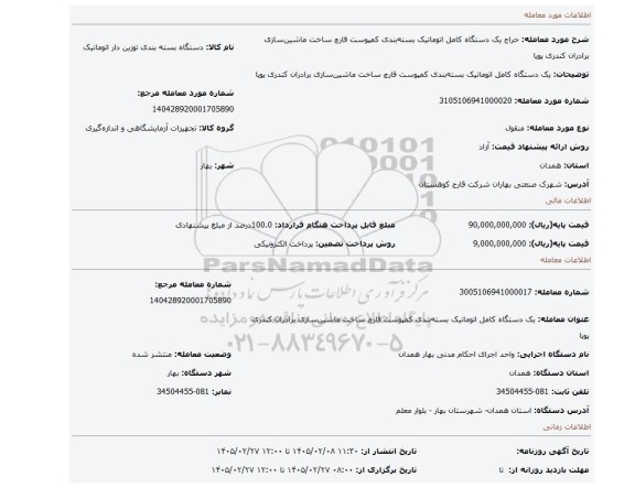 مزایده، یک دستگاه کامل اتوماتیک بسته بندی کمپوست قارچ ساخت ماشین سازی برادران کندری پویا
