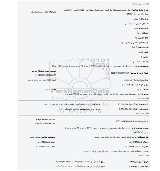 مزایده، فروش ششدانگ یک قطعه زمین بشماره پلاک ثبتی 26512 فرعی از 73 اصلی  بخش 3 اردبیل  ( 0401245)