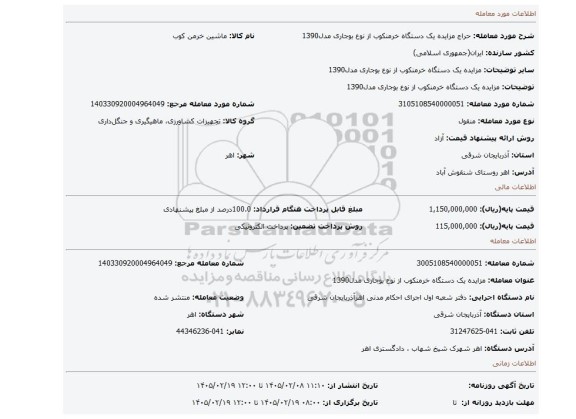 مزایده، مزایده یک دستگاه خرمنکوب از نوع بوجاری مدل1390