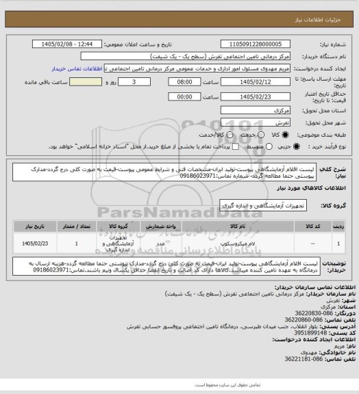استعلام لیست اقلام آزمایشگاهی پیوست-تولید ایران-مشخصات فنی و شرایط عمومی پیوست-قیمت به صورت کلی درج گردد-مدارک پیوستی حتما مطالعه گردد- شماره تماس:09186023971