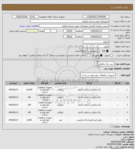 استعلام خرید رنگ ترافیکی